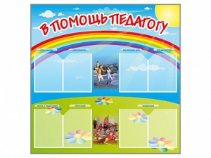 Стенд-уголок "В помощь педагогу" - fgospostavki.ru - Томск