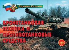 Комплект плакатов "Оружие России. Бронетанковая техника" - fgospostavki.ru - Томск