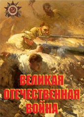 Комплект плакатов "Великая Отечественная война" - fgospostavki.ru - Томск
