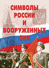 Комплект плакатов "Символы России и ВС" - fgospostavki.ru - Томск