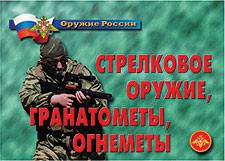 Комплект плакатов "Оружие России. Стрелковое оружие, гранатометы, огнеметы" - fgospostavki.ru - Томск
