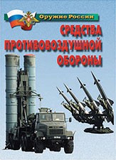 Комплект плакатов "Оружие России. Средства противовоздушной обороны" - fgospostavki.ru - Томск