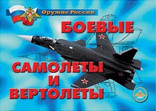 Комплект плакатов "Оружие России. Боевые самолеты и вертолеты" - fgospostavki.ru - Томск