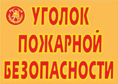 Комплект плакатов "Уголок пожарной безопасности" - fgospostavki.ru - Томск