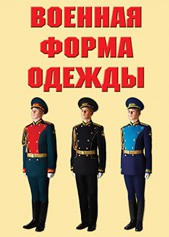 "Военная форма одежды" - комплект плакатов - fgospostavki.ru - Томск