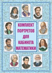 Комплект плакатов "Комплект портретов для кабинета математики" - fgospostavki.ru - Томск
