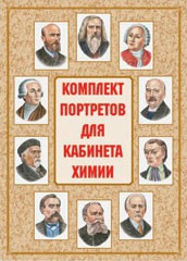 Комплект плакатов "Комплект портретов для кабинета химии" - fgospostavki.ru - Томск
