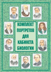 Комплект плакатов "Комплект портретов для кабинета биологии" - fgospostavki.ru - Томск