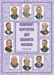 Комплект плакатов "Комплект портретов для кабинета физики (2-я половина XIX в. – XX в.)" - fgospostavki.ru - Томск