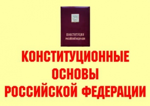 Комплект плакатов "Конституционные основы Российской Федерации" - fgospostavki.ru - Томск