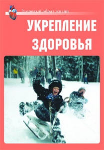 Комплект плакатов "Здоровый образ жизни. Укрепление здоровья" - fgospostavki.ru - Томск