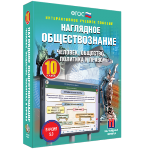 Наглядное обществознание. Человек. Общество. Политика и право. 10 класс - fgospostavki.ru - Томск