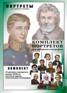 Комплект портретов "Великие путешественники" - fgospostavki.ru - Томск