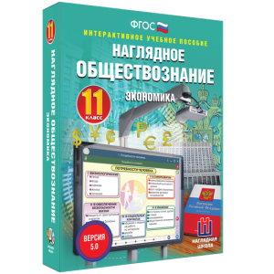 Наглядное обществознание. Экономика. 11 класс - fgospostavki.ru - Томск