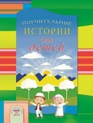 Поучительные истории для детей - fgospostavki.ru - Томск