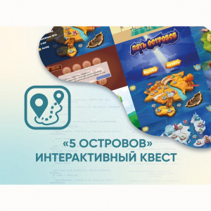 Программное обеспечение «5 Островов» - интерактивный квест - fgospostavki.ru - Томск