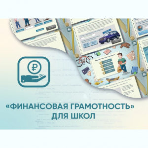 Программное обеспечение «Финансовая грамотность» для школ - fgospostavki.ru - Томск