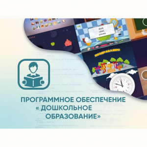 Программное обеспечение «Дошкольное Образование» - fgospostavki.ru - Томск