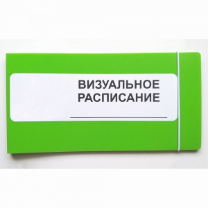 Визуальное расписание дня в папке на 1 разворот. - fgospostavki.ru - Томск