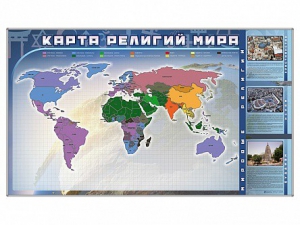 Магнитно-маркерная доска "Карта религий мира" + комплект тематических магнитов - fgospostavki.ru - Томск