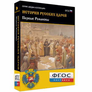 История русских царей. Первые Романовы - fgospostavki.ru - Томск