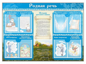 Стенд-уголок "Родная речь" - fgospostavki.ru - Томск