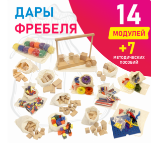 Игровой набор Дары Фребеля в мешочках 14 модулей с методическими пособиями 7 книг - fgospostavki.ru - Томск
