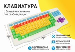 Клавиатура с большими кнопками для слабовидящих или с ДЦП - fgospostavki.ru - Томск