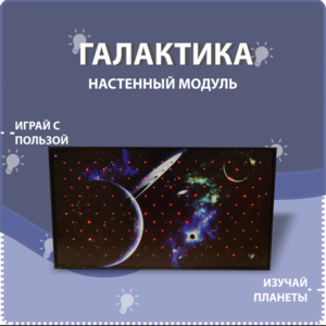 Настенный модуль «Галактика» - fgospostavki.ru - Томск