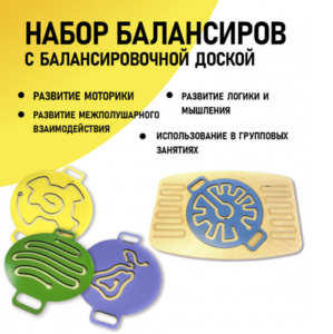 Набор балансиров с балансировочной доской - fgospostavki.ru - Томск