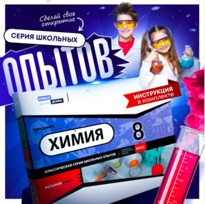Набор для опытов "Химия 8 класс" - fgospostavki.ru - Томск