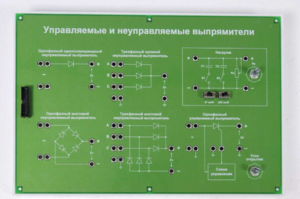 Сменная панель «Управляемый и неуправляемый выпрямитель» - fgospostavki.ru - Томск
