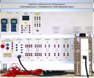 Комплект лабораторного оборудования «Однофазные и трехфазные трансформаторы»  - fgospostavki.ru - Томск