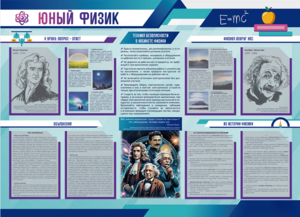Стенд-уголок "Юный физик" - fgospostavki.ru - Томск