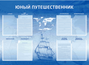 Стенд-уголок "Юный путешественник" - fgospostavki.ru - Томск