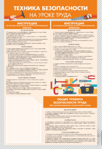 Стенд-уголок "Техника безопасности на уроках труда" - fgospostavki.ru - Томск