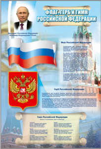 Стенд "Государственный герб, флаг и гимн Российской Федерации" - fgospostavki.ru - Томск