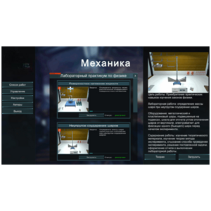 Виртуальный лабораторный практикум «Механика» - fgospostavki.ru - Томск