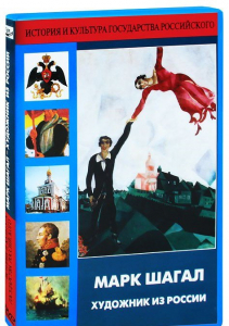 DVD "Марк Шагал. Художник из России" - fgospostavki.ru - Томск
