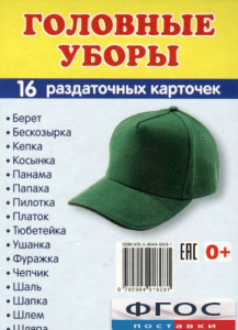 Раздаточные карточки "Головные уборы" - fgospostavki.ru - Томск