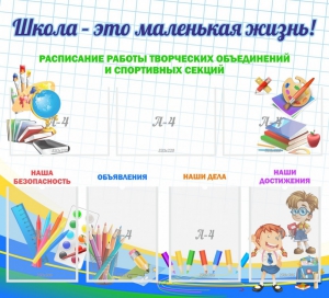 Стенд "Школа - это маленькая жизнь" - fgospostavki.ru - Томск