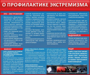 Стенд "О профилактике экстремизма" - fgospostavki.ru - Томск