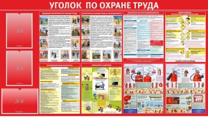 Стенд "Уголок по охране труда" - fgospostavki.ru - Томск