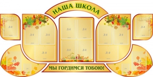 Стенд "Наша школа" (резной стенд из 9-ти частей) - fgospostavki.ru - Томск