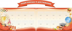 Стенд "Наши победы и достижения" (резной стенд из 3-х частей) - fgospostavki.ru - Томск