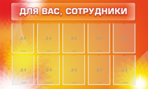 Стенд "Для вас, сотрудники" - fgospostavki.ru - Томск
