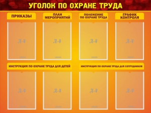 Стенд "Уголок по охране труда" - fgospostavki.ru - Томск
