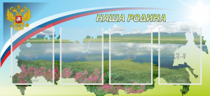 Стенд "Наша родина" - fgospostavki.ru - Томск
