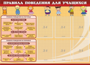 Стенд "Правила поведения для учащихся" - fgospostavki.ru - Томск