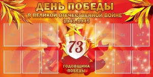 Стенд "День победы в Великой Отечественной войне 1941-1945" - fgospostavki.ru - Томск